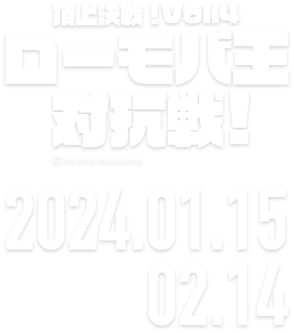 頂上決戦！Vol.4ローモバ王決定戦 2023.11.17 → 12.16