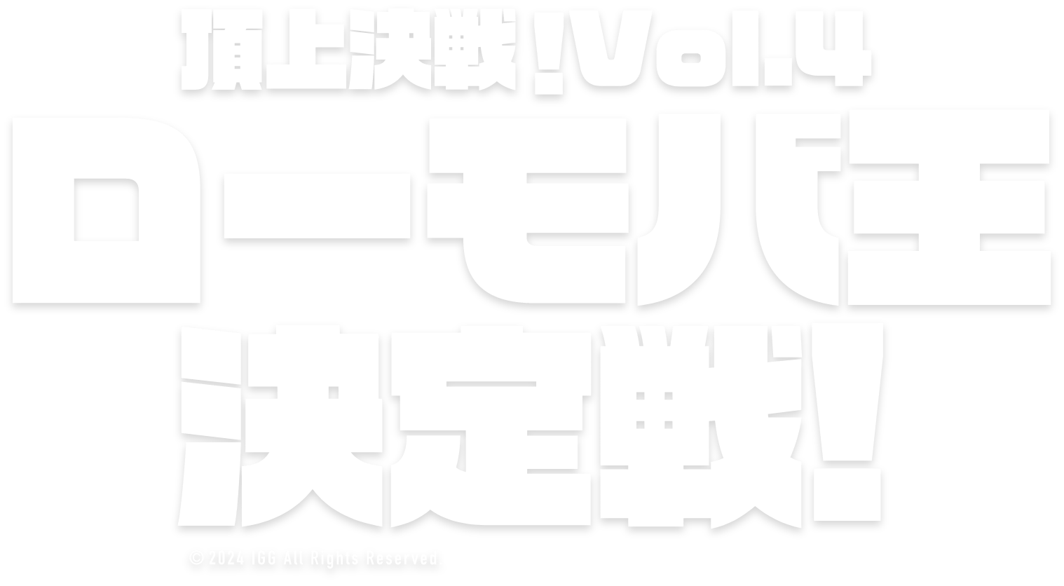 頂上決戦！Vol.4ローモバ王決定戦